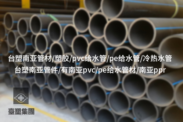 PVC-U給水管：是給水界的“性價比王者”嗎？